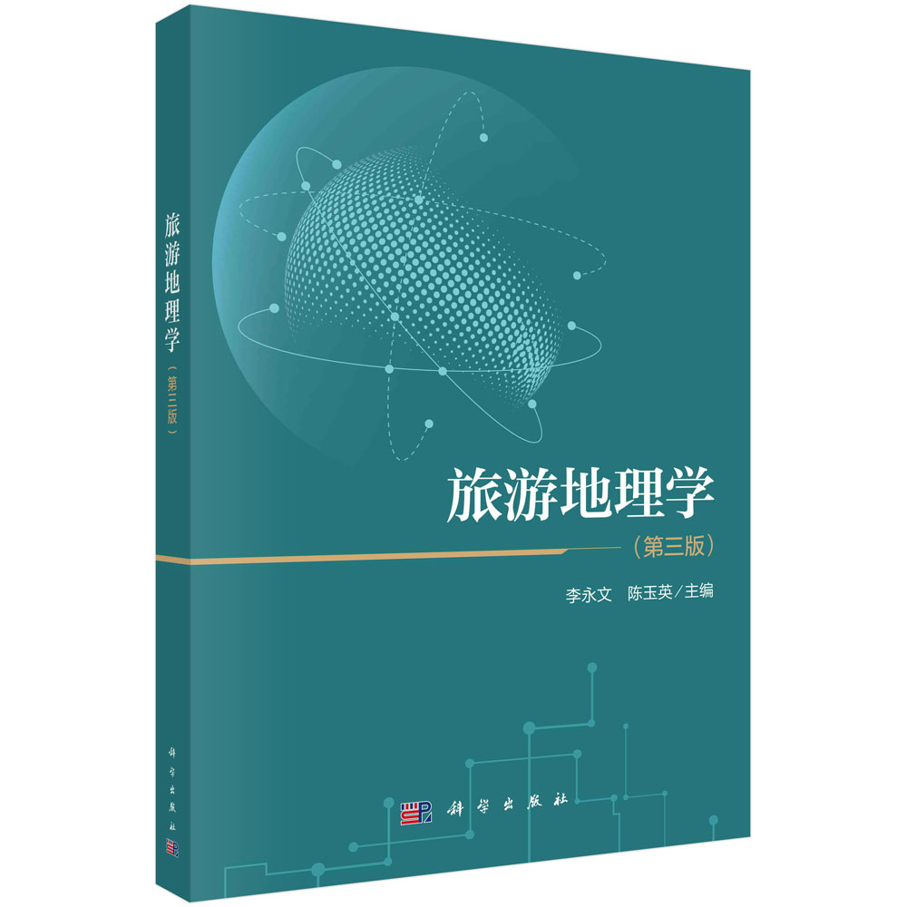 旅游地理学（第三版）