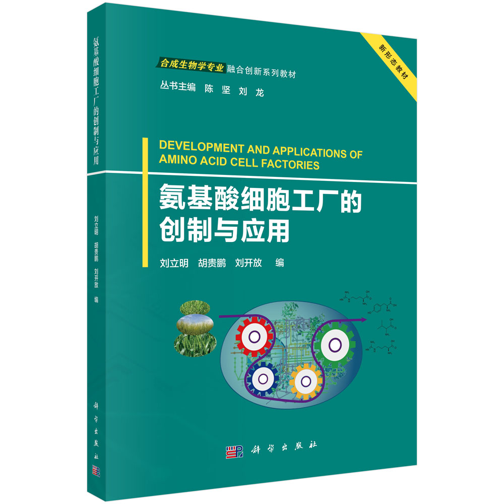 氨基酸细胞工厂的创制与应用