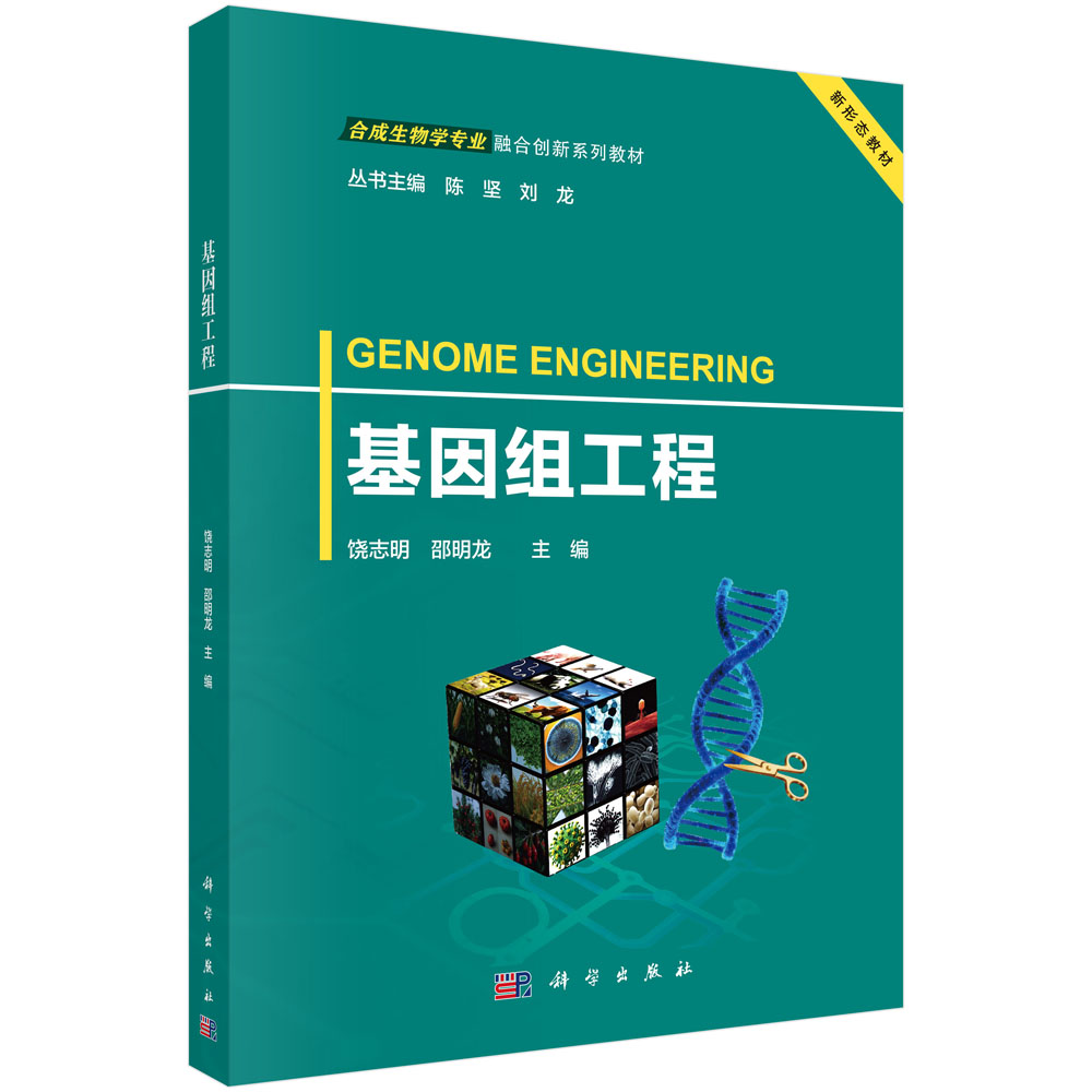 基因组工程