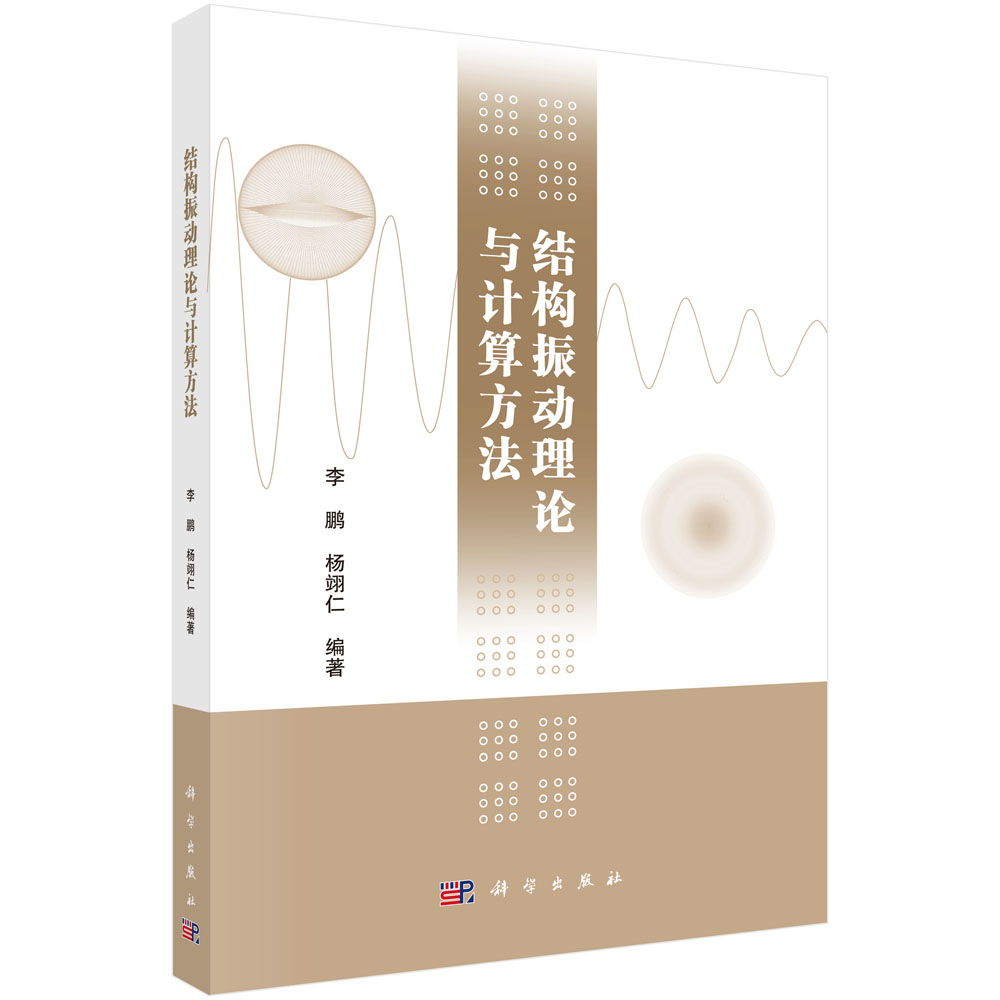 结构振动理论与计算方法