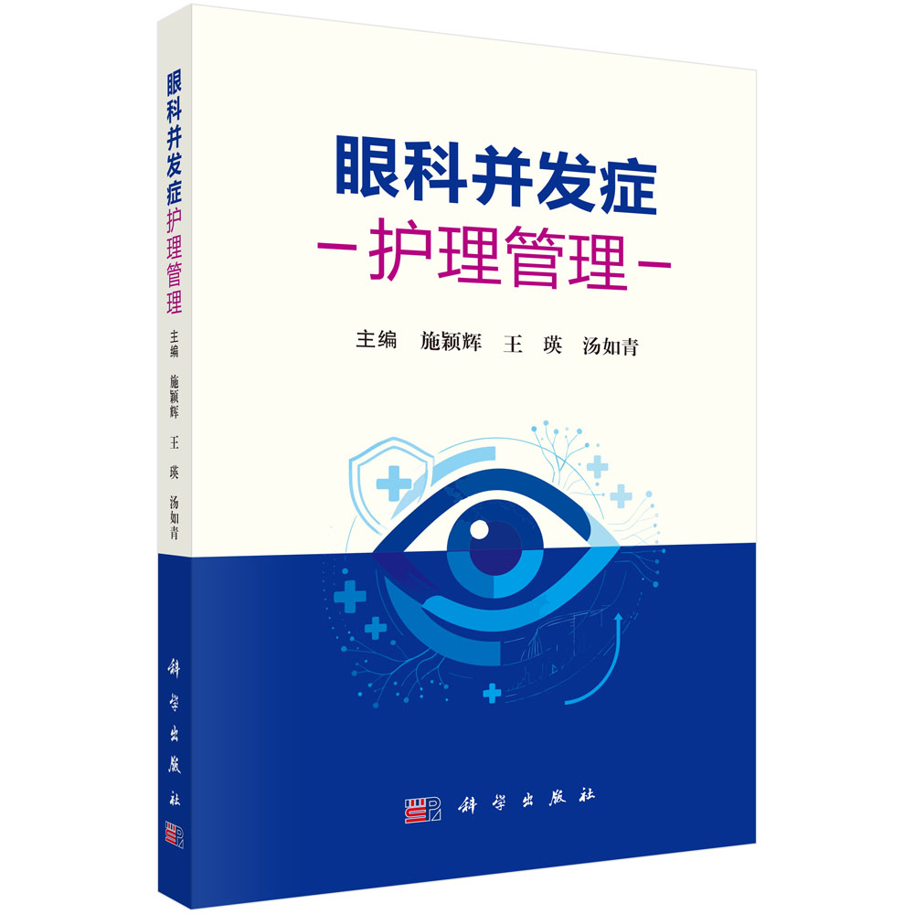 眼科并发症护理管理