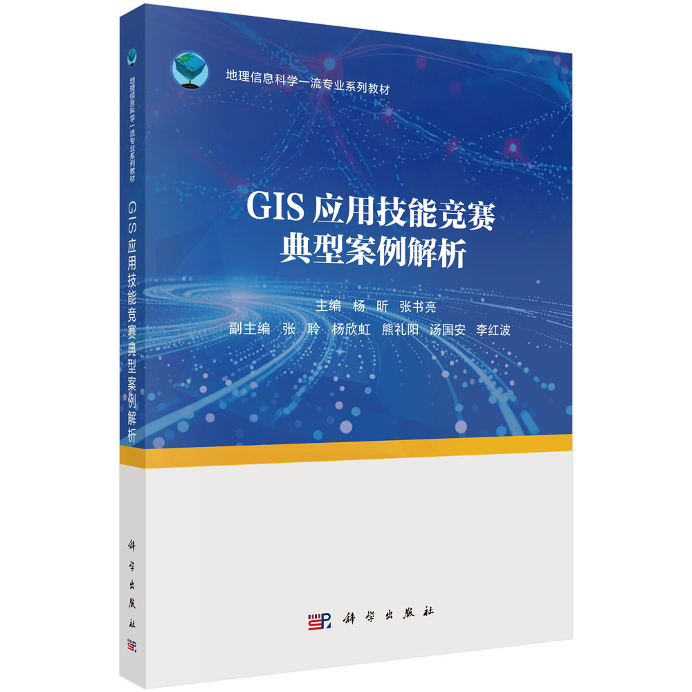 GIS应用技能竞赛典型案例解析