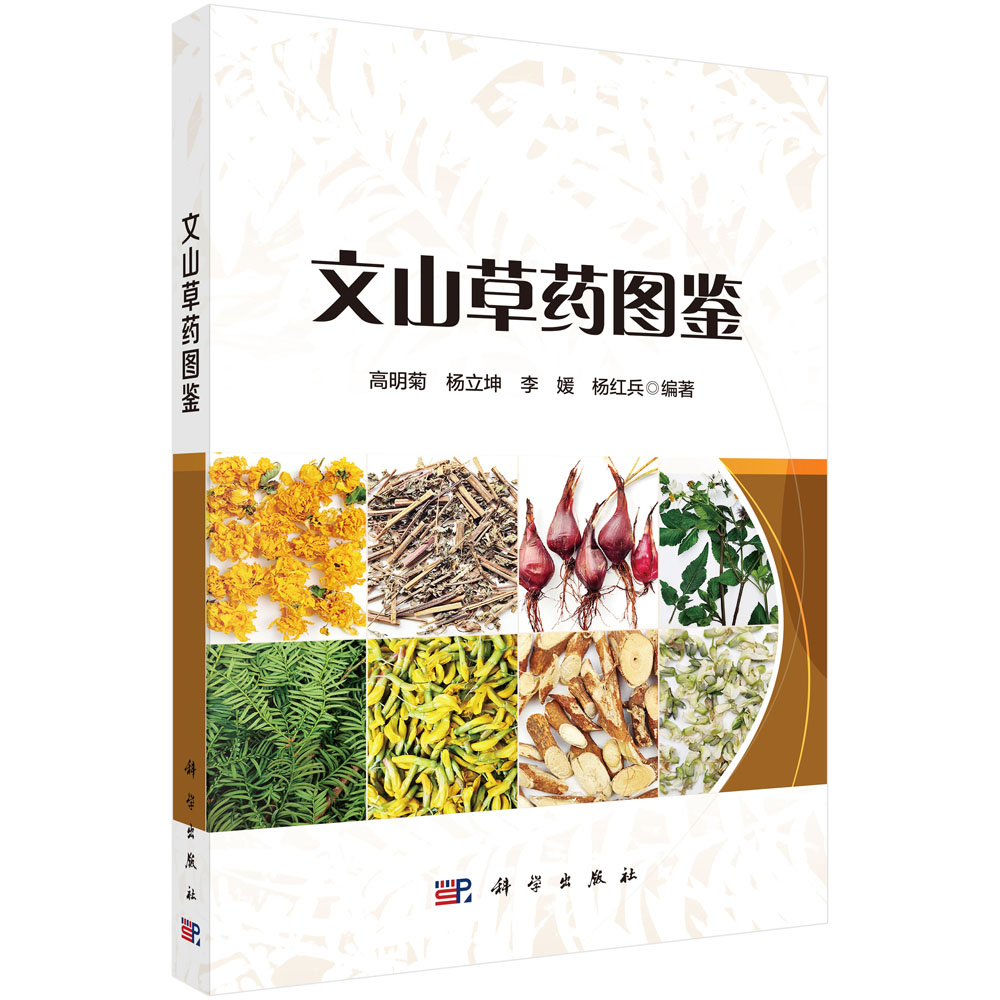 文山草药图鉴