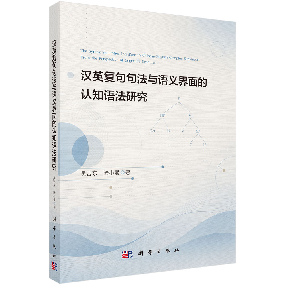 汉英复句句法与语义界面的认知语法研究