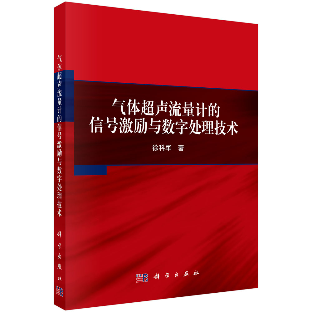 气体超声流量计的信号激励与数字处理技术