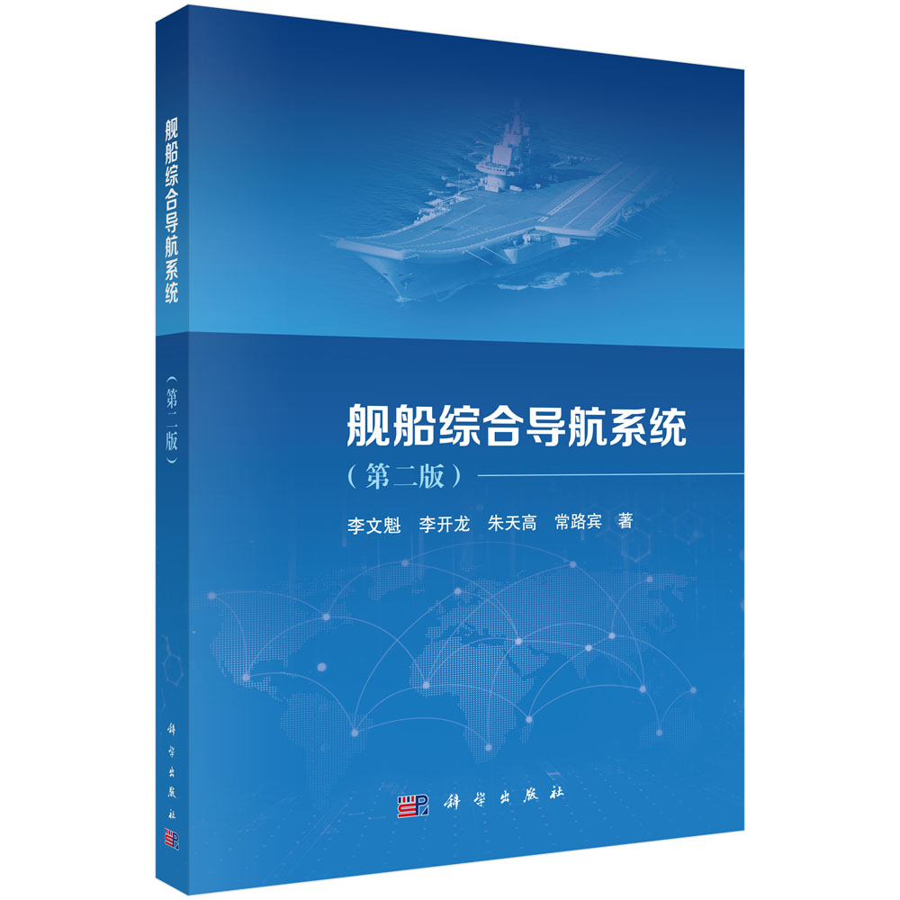 舰船综合导航系统（第二版）