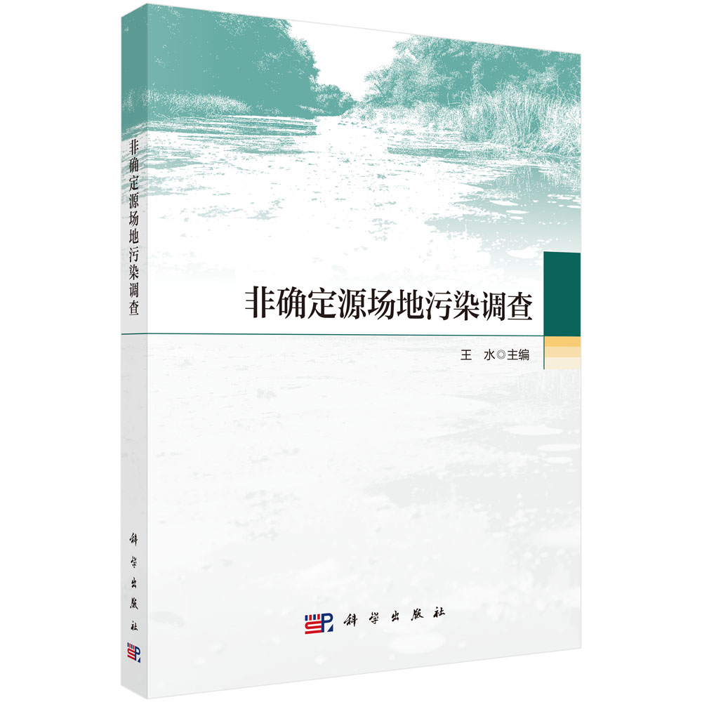 非确定源场地污染调查