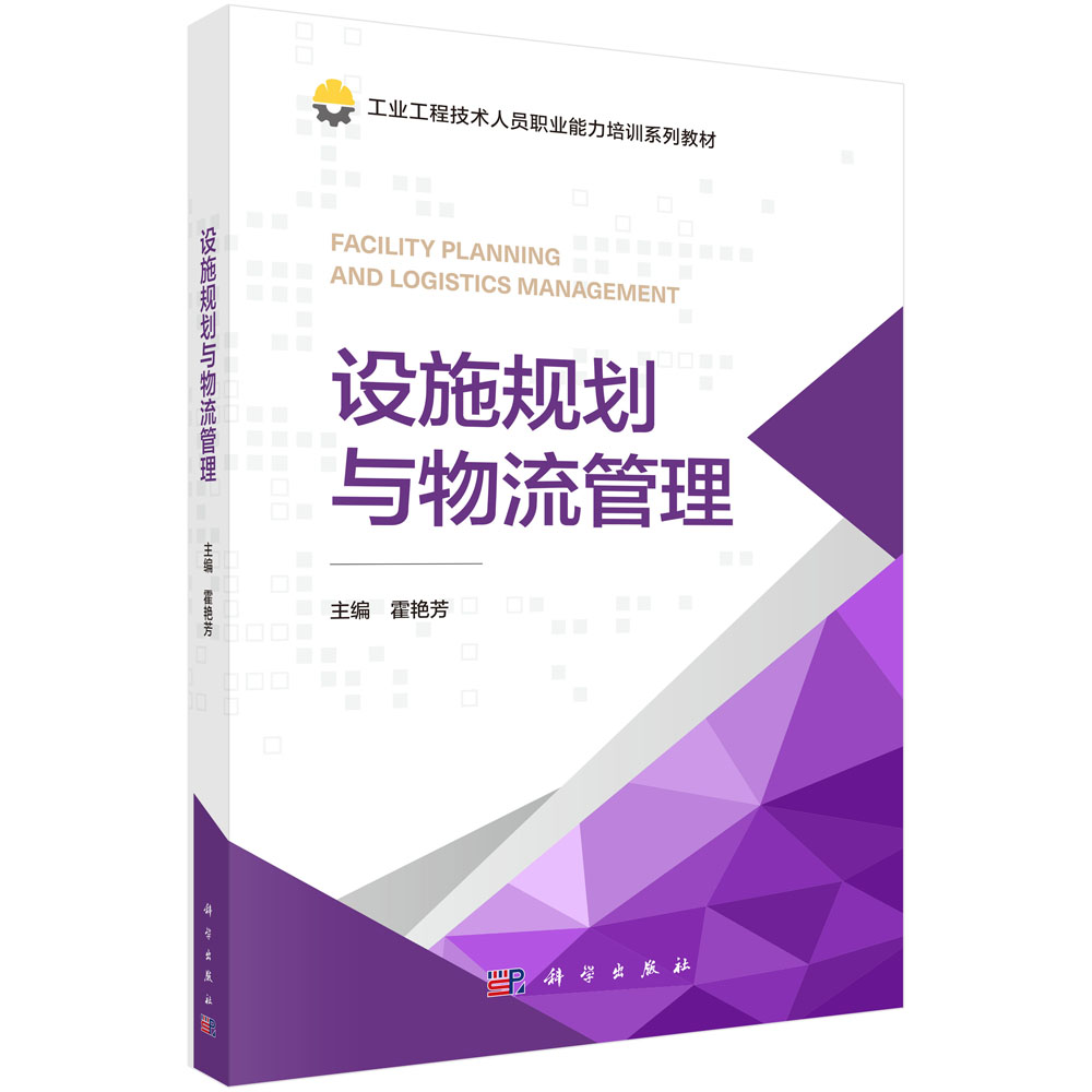 设施规划与物流管理