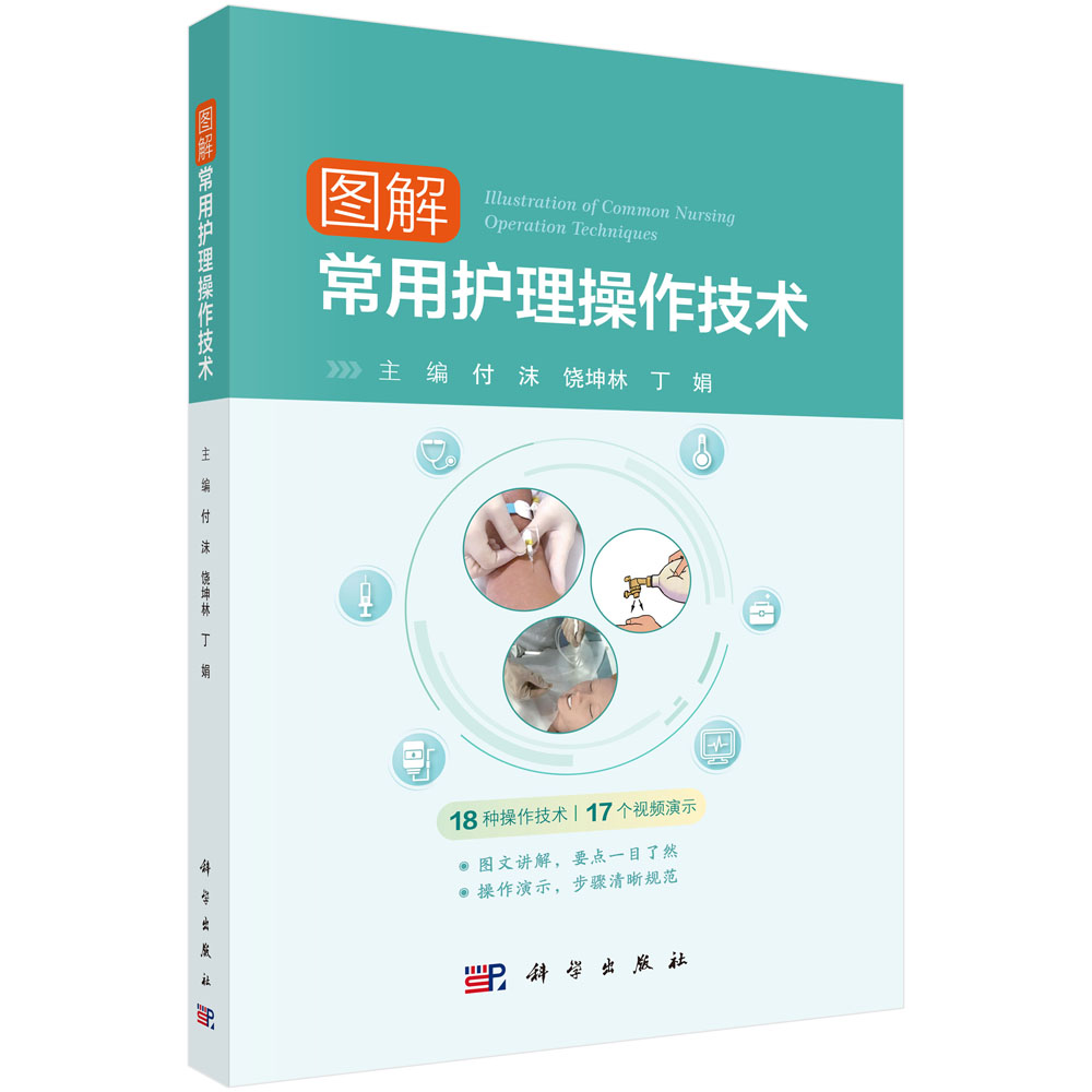 图解常用护理操作技术