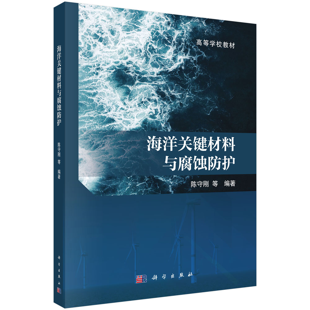 海洋关键材料与腐蚀防护