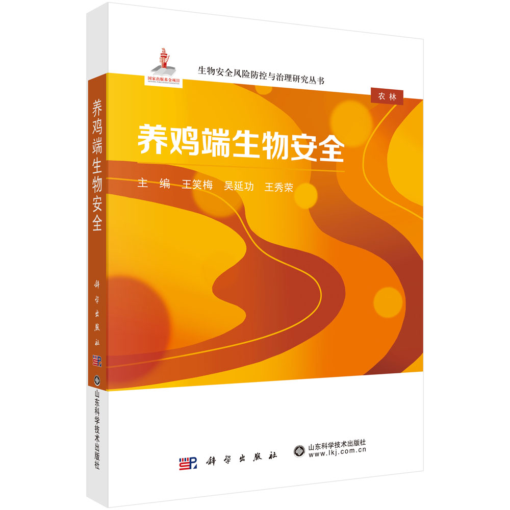 养鸡端生物安全