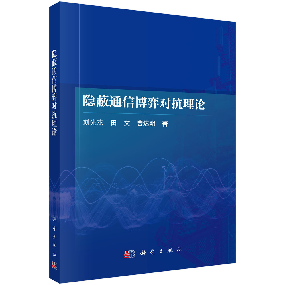 隐蔽通信博弈对抗理论