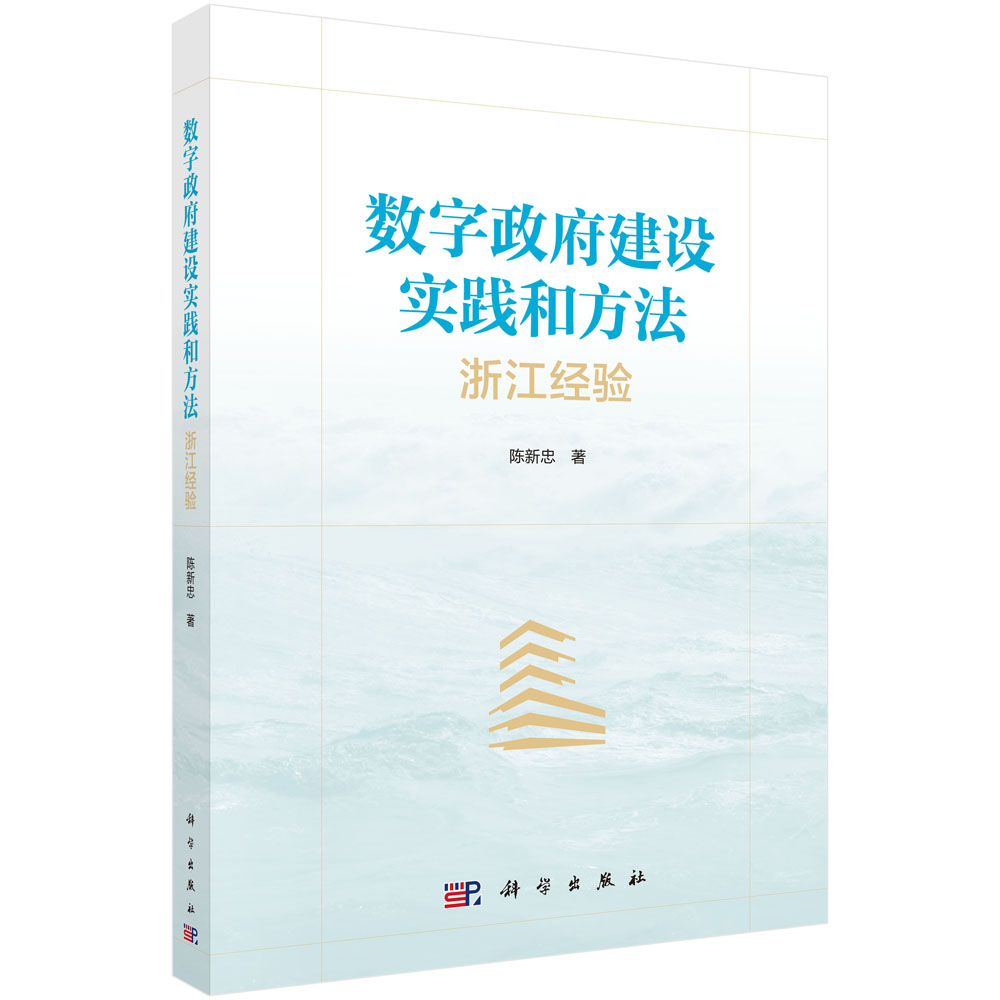 数字政府建设实践和方法——浙江经验