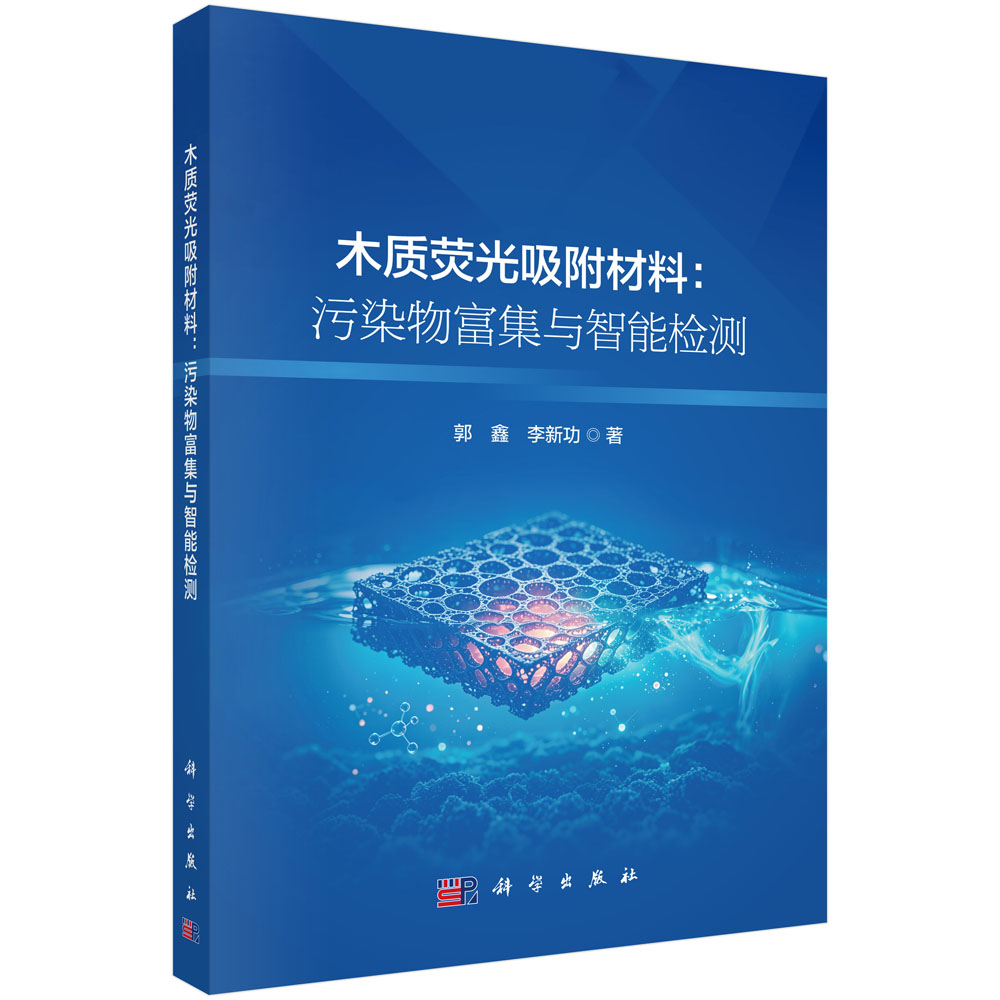 木质荧光吸附材料：污染物富集与智能检测