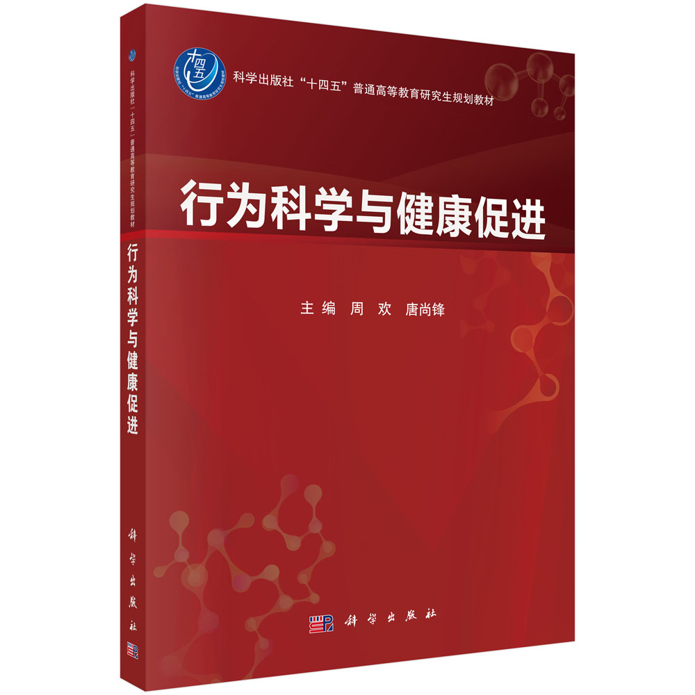 行为科学与健康促进