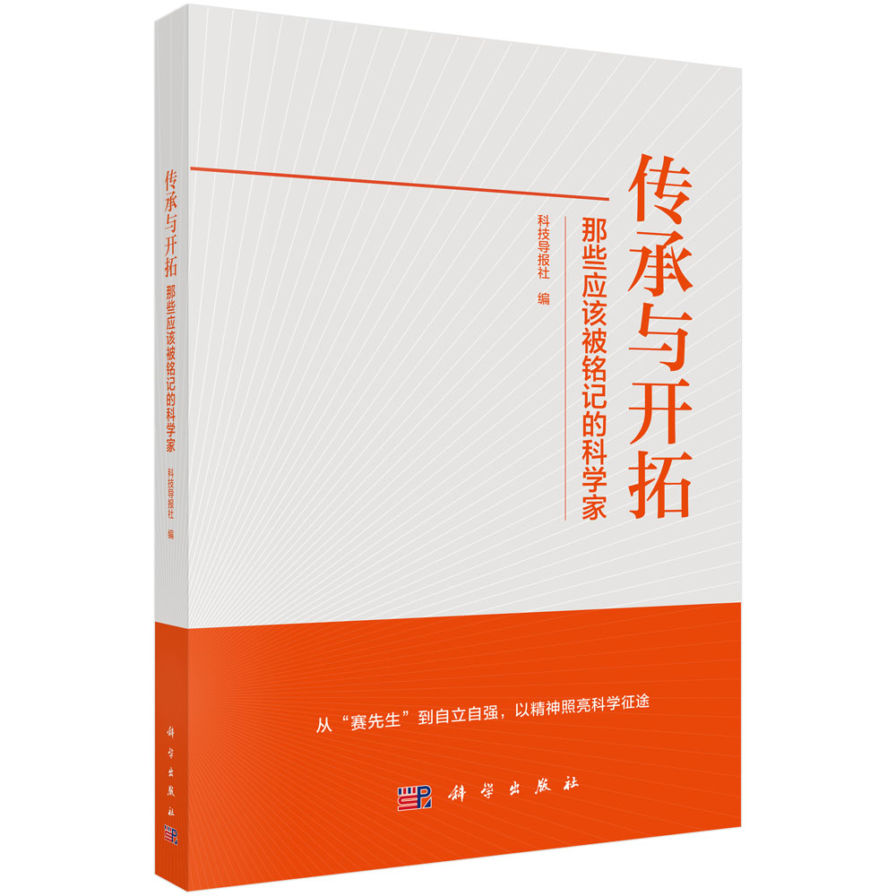 传承与开拓：那些应该被铭记的科学家