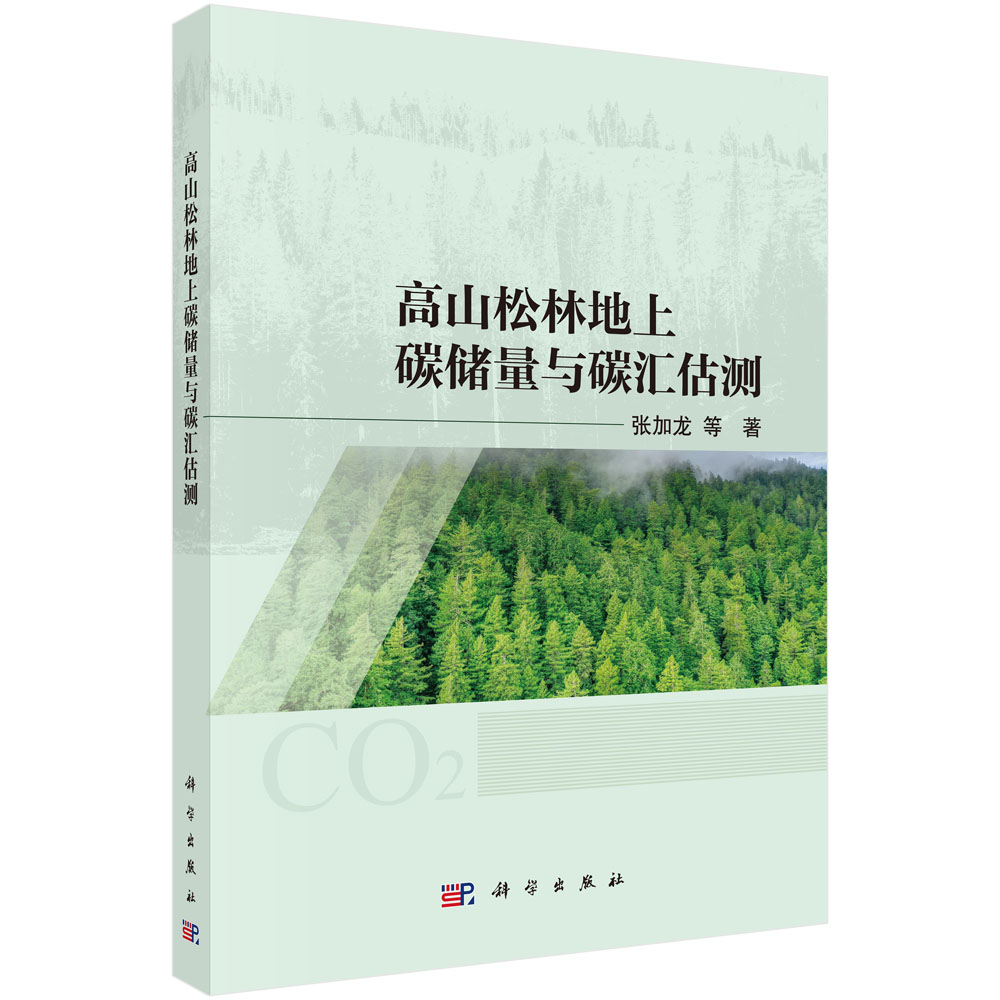 高山松林地上碳储量与碳汇估测