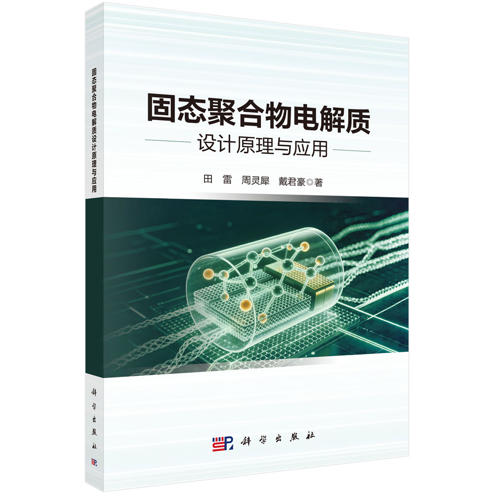 固态聚合物电解质设计原理与应用