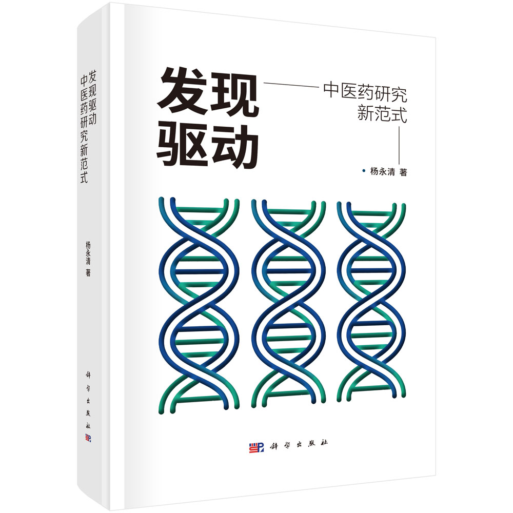 发现驱动：中医药研究新范式
