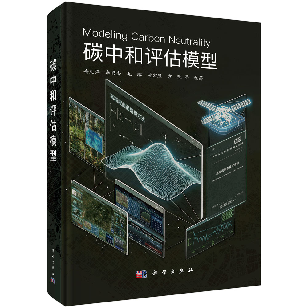 碳中和评估模型