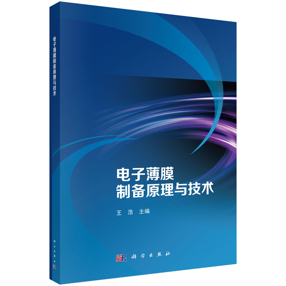 电子薄膜制备原理与技术