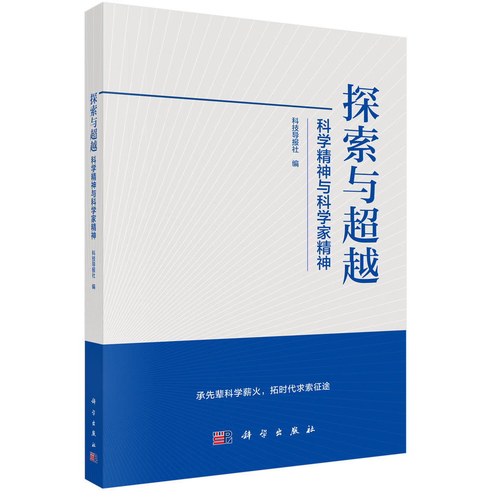 探索与超越：科学精神与科学家精神