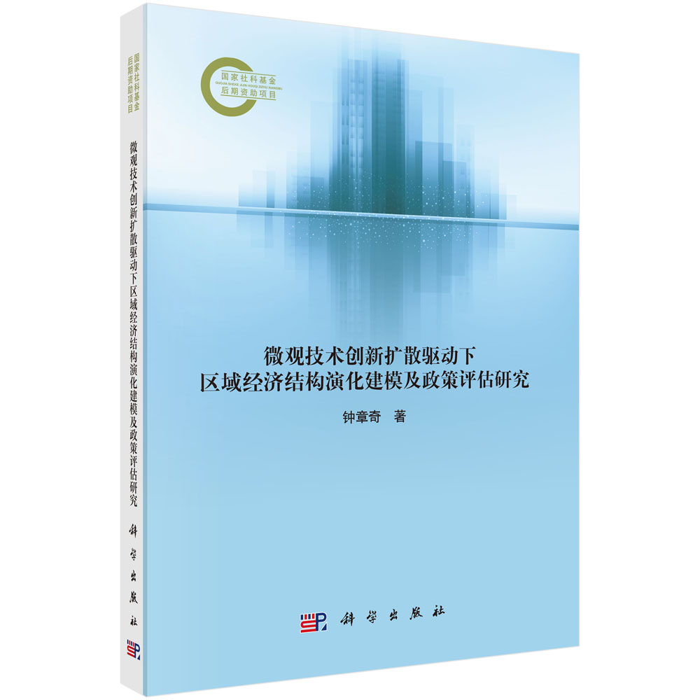 微观技术创新扩散驱动下区域经济结构演化建模及政策评估研究