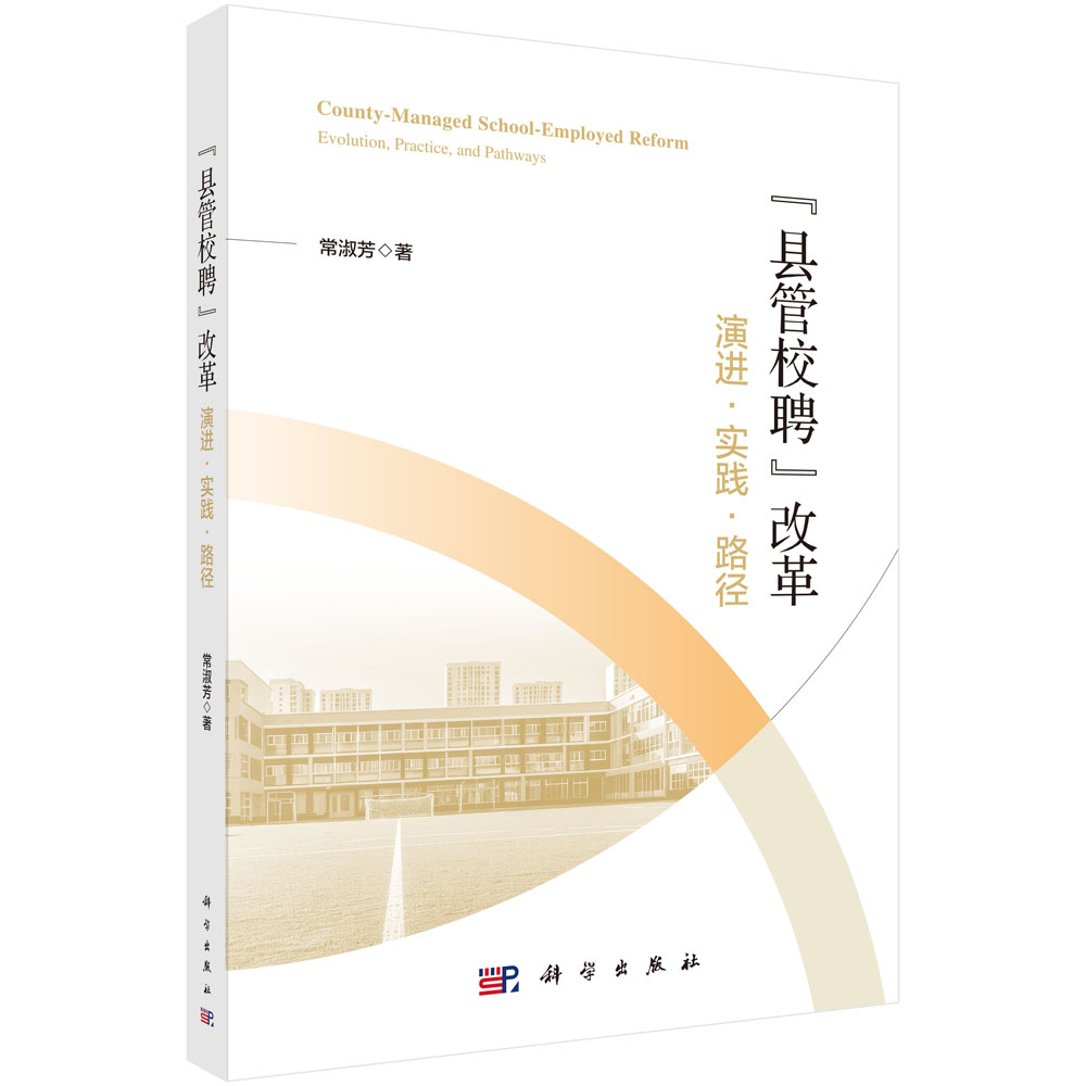 “县管校聘”改革：演进·实践·路径