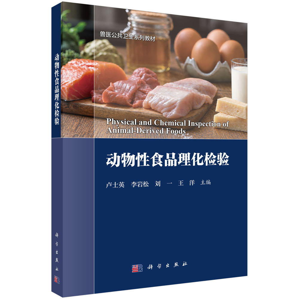 动物性食品理化检验