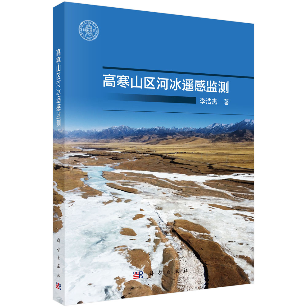 高寒山区河冰遥感监测