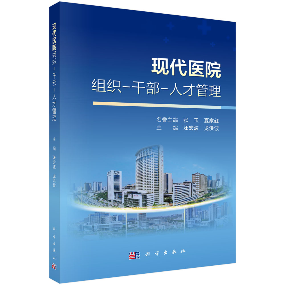 现代医院组织-干部-人才管理