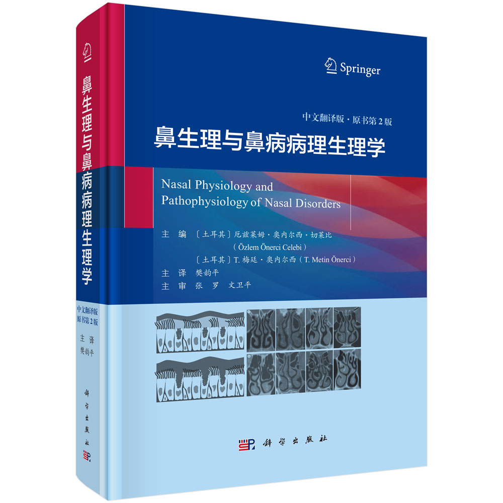 鼻生理与鼻病病理生理学（中文翻译版，原书第2版）