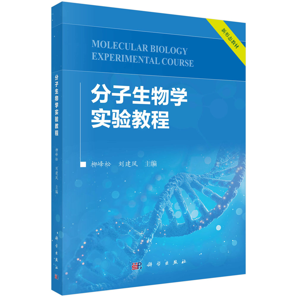 分子生物学实验教程