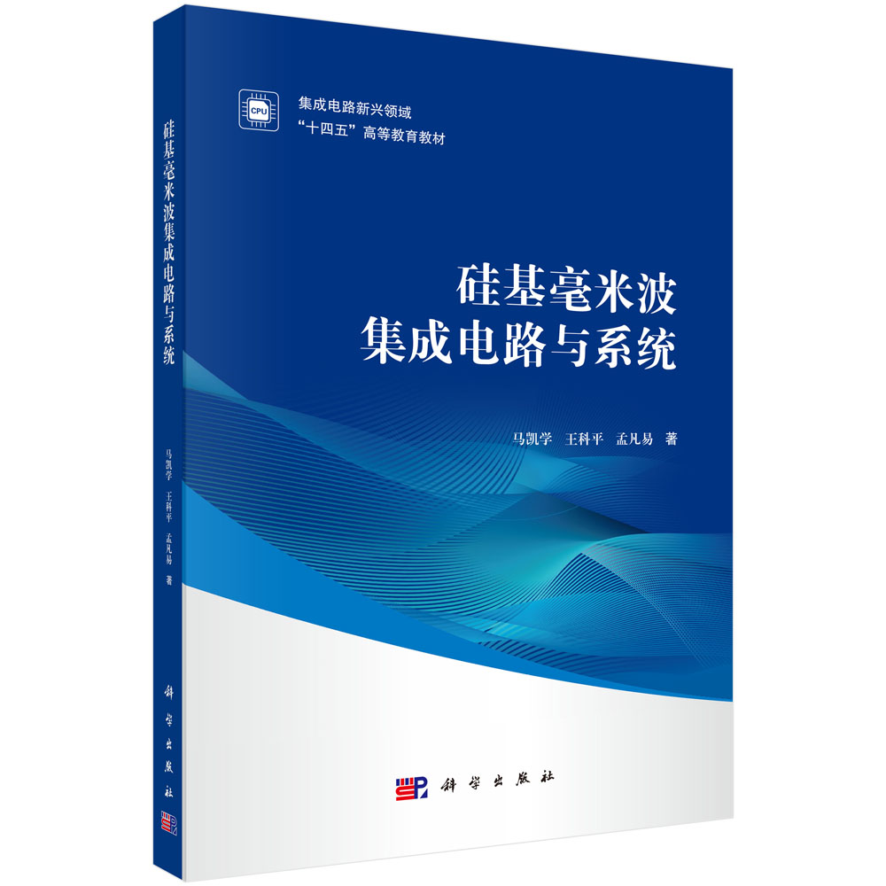 硅基毫米波集成电路与系统