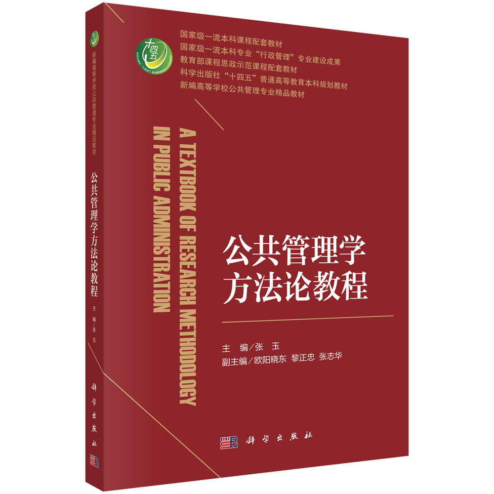 公共管理学方法论教程