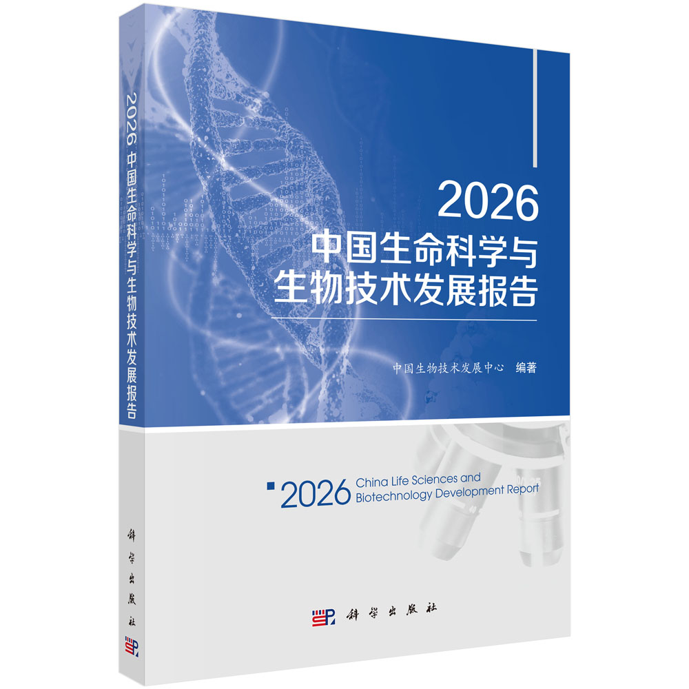 2026中国生命科学与生物技术发展报告