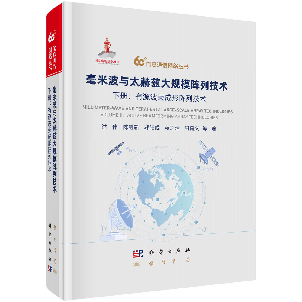 毫米波与太赫兹大规模阵列技术 下册：有源波束成形阵列技术