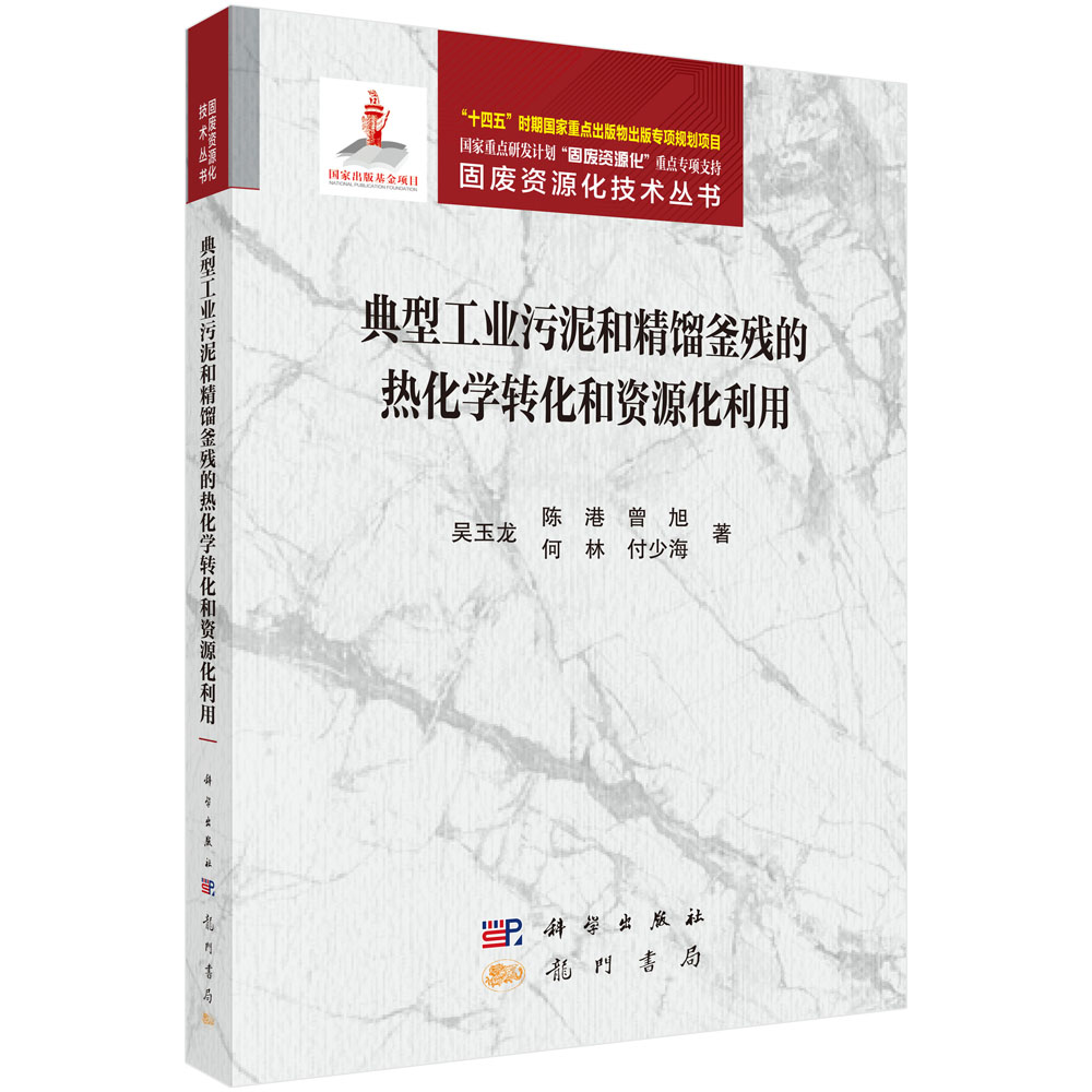 典型工业污泥和精馏釜残的热化学转化和资源化利用