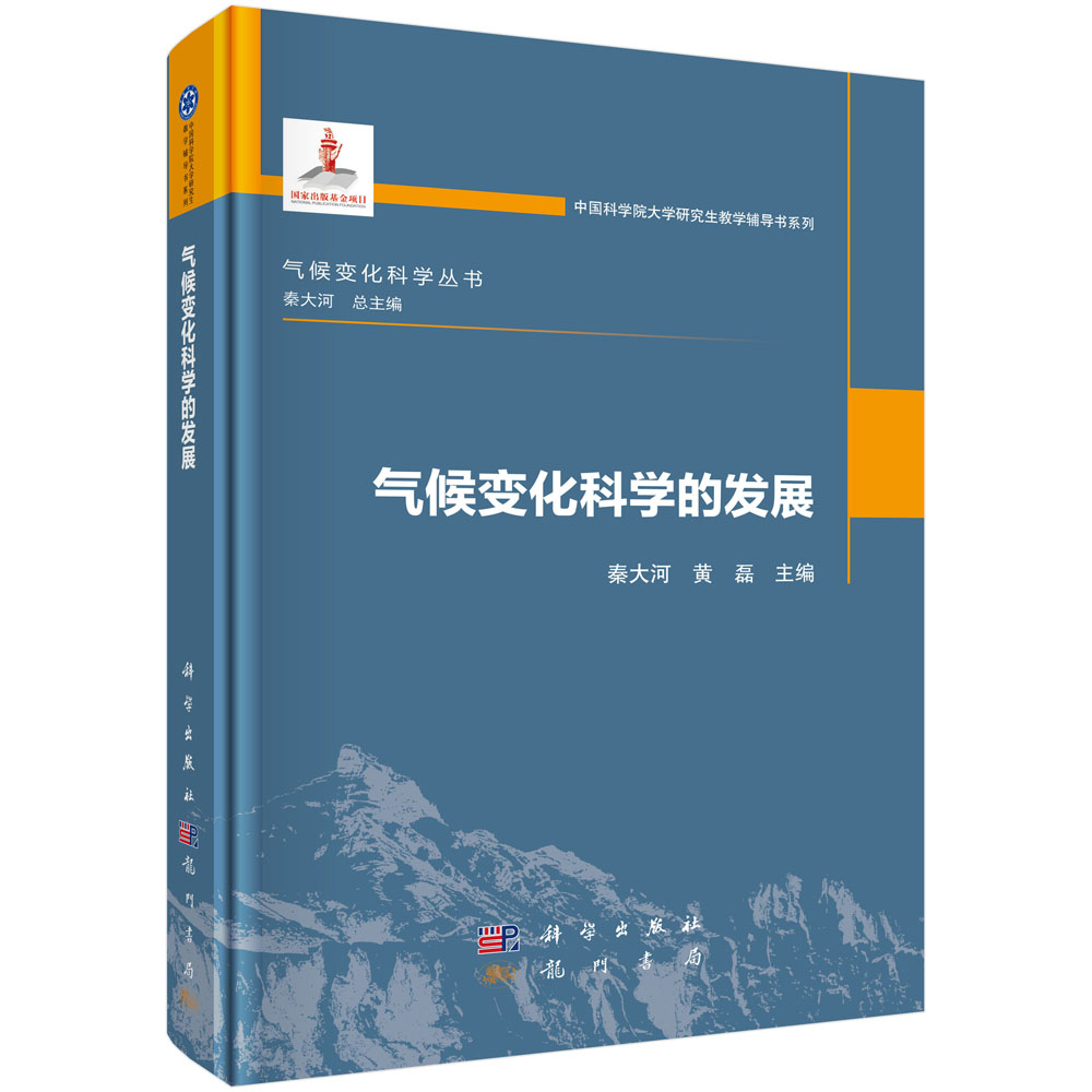 气候变化科学的发展
