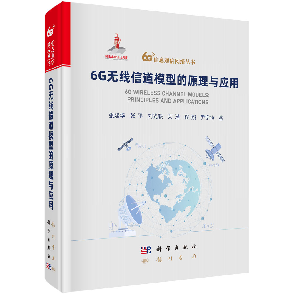 6G无线信道模型的原理与应用