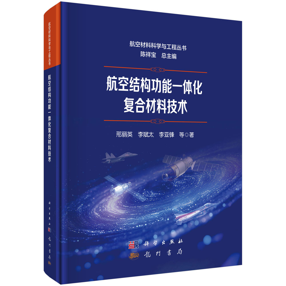 航空结构功能一体化复合材料技术