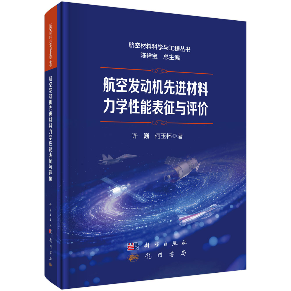 航空发动机先进材料力学性能表征与评价