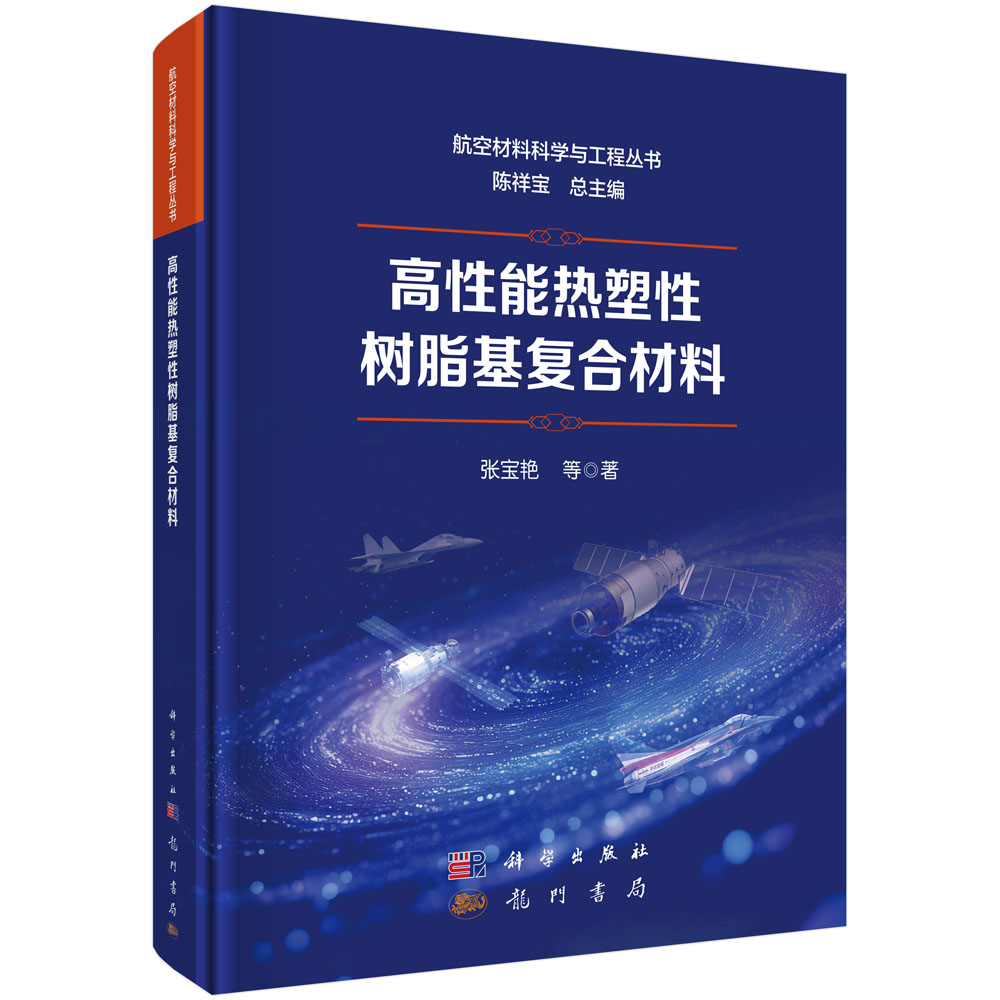 高性能热塑性树脂基复合材料
