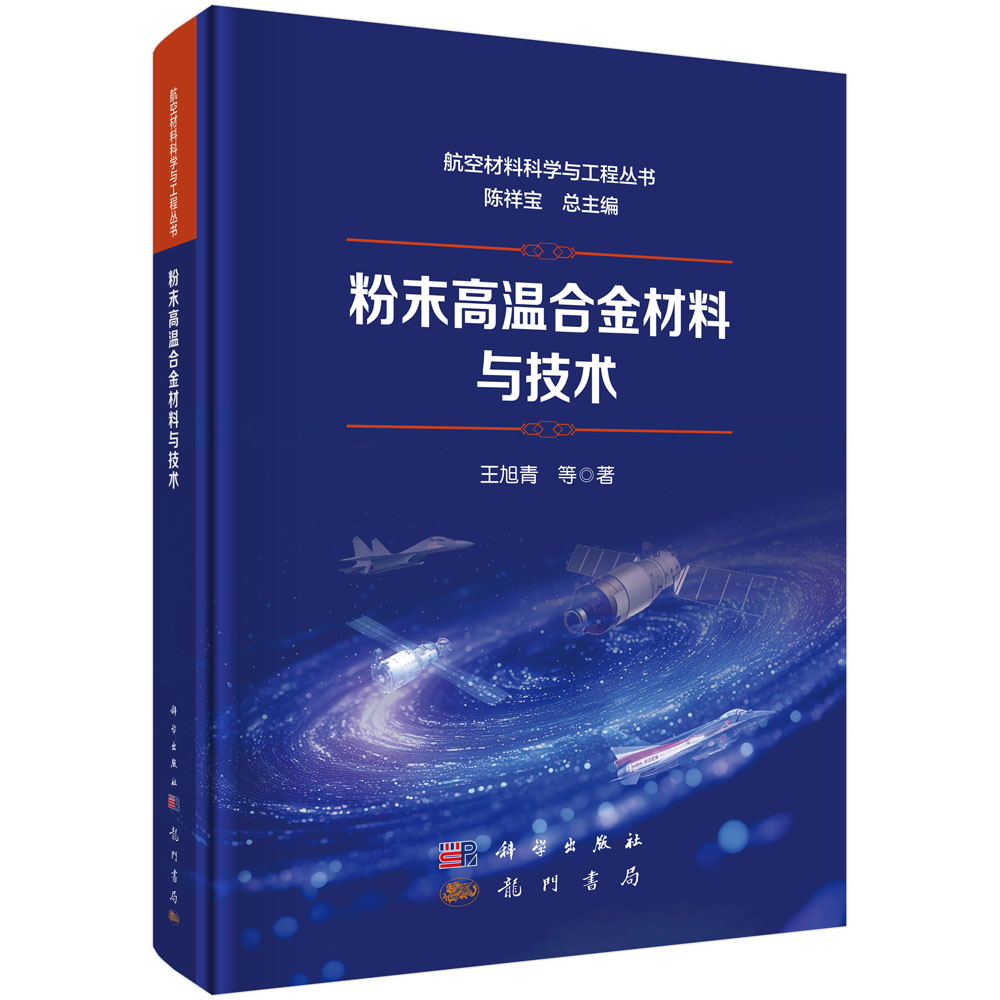 粉末高温合金材料与技术