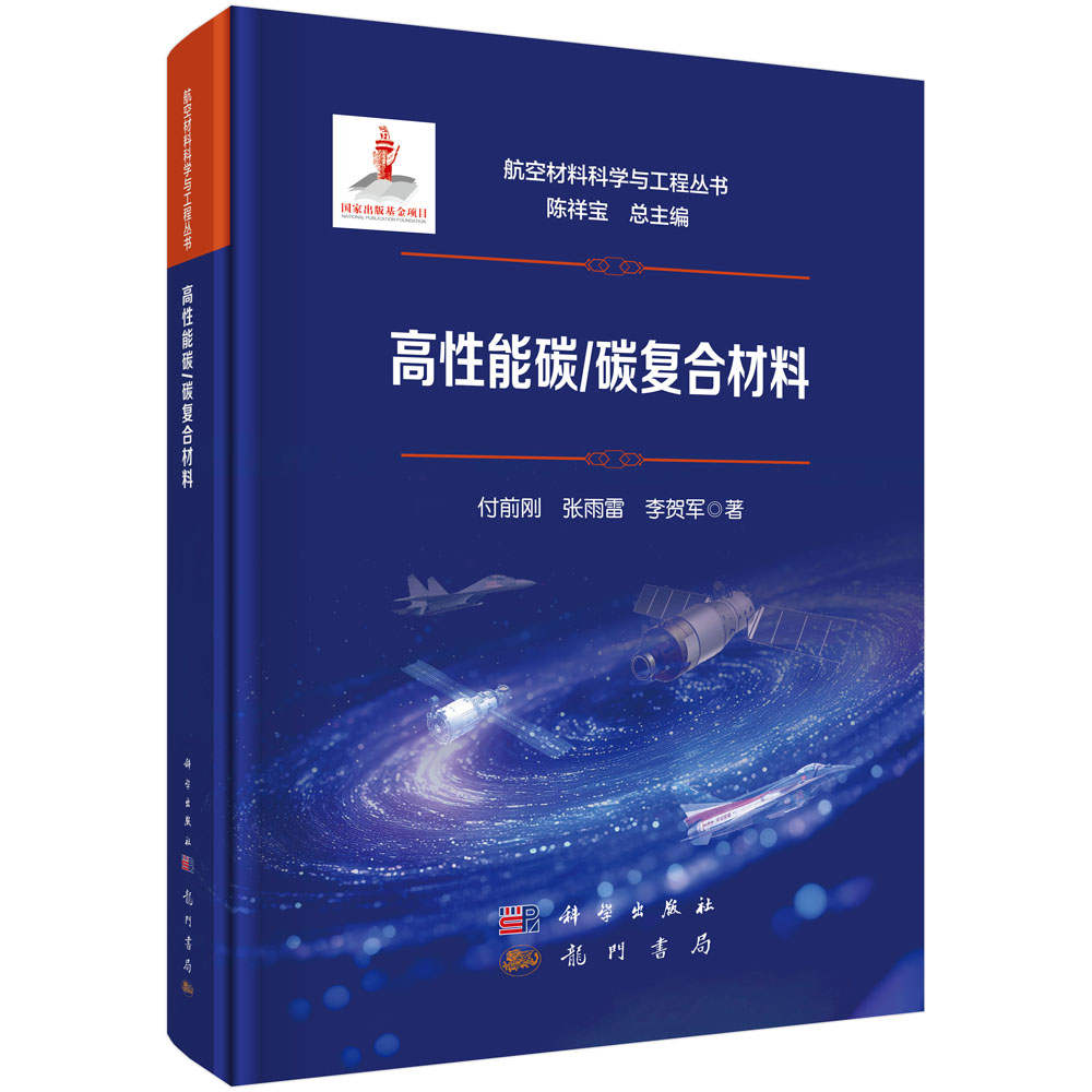 高性能碳/碳复合材料