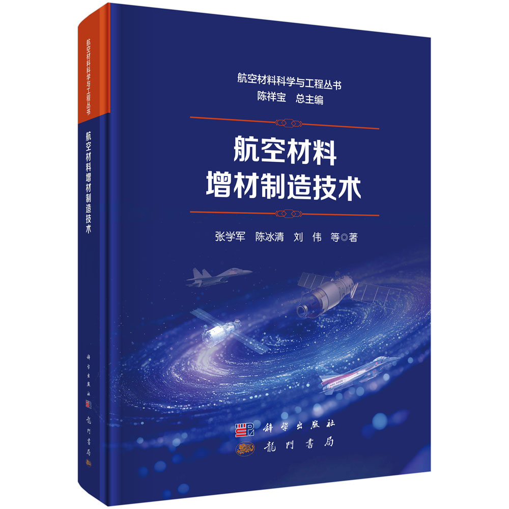航空材料增材制造技术