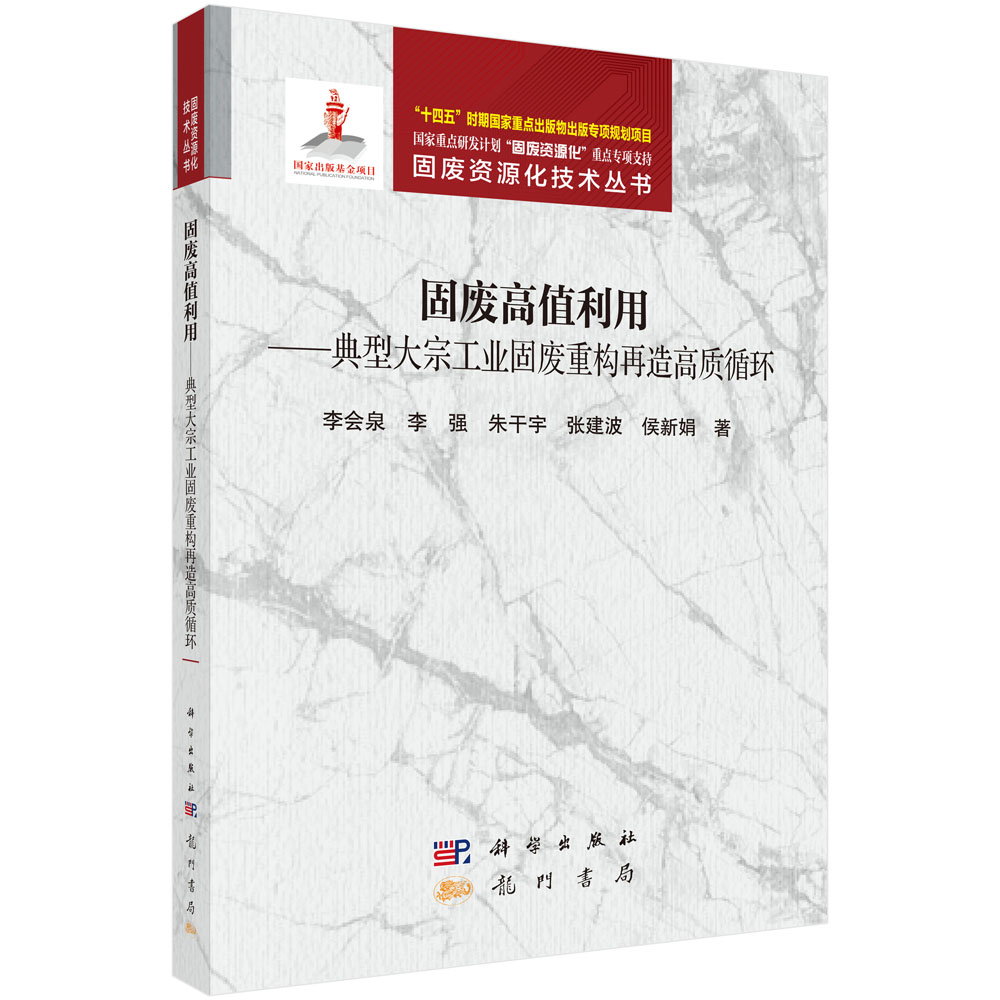 固废高值利用——典型大宗工业固废重构再造高质循环