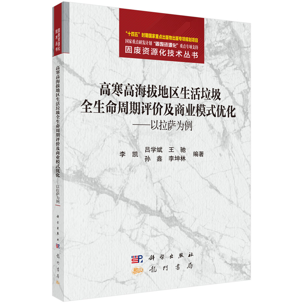 高寒高海拔地区生活垃圾全生命周期评价及商业模式优化——以拉萨为例