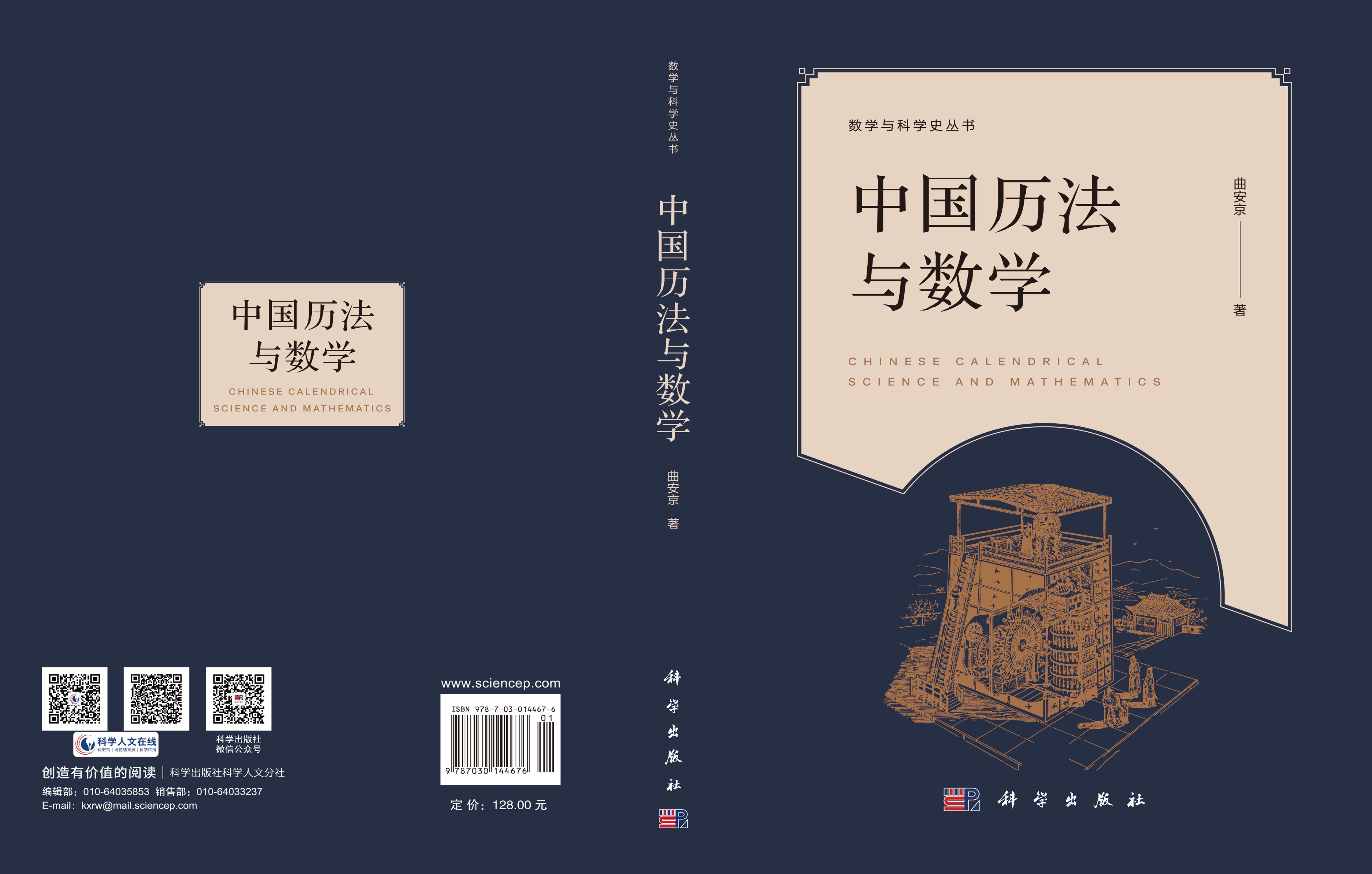中国历法与数学