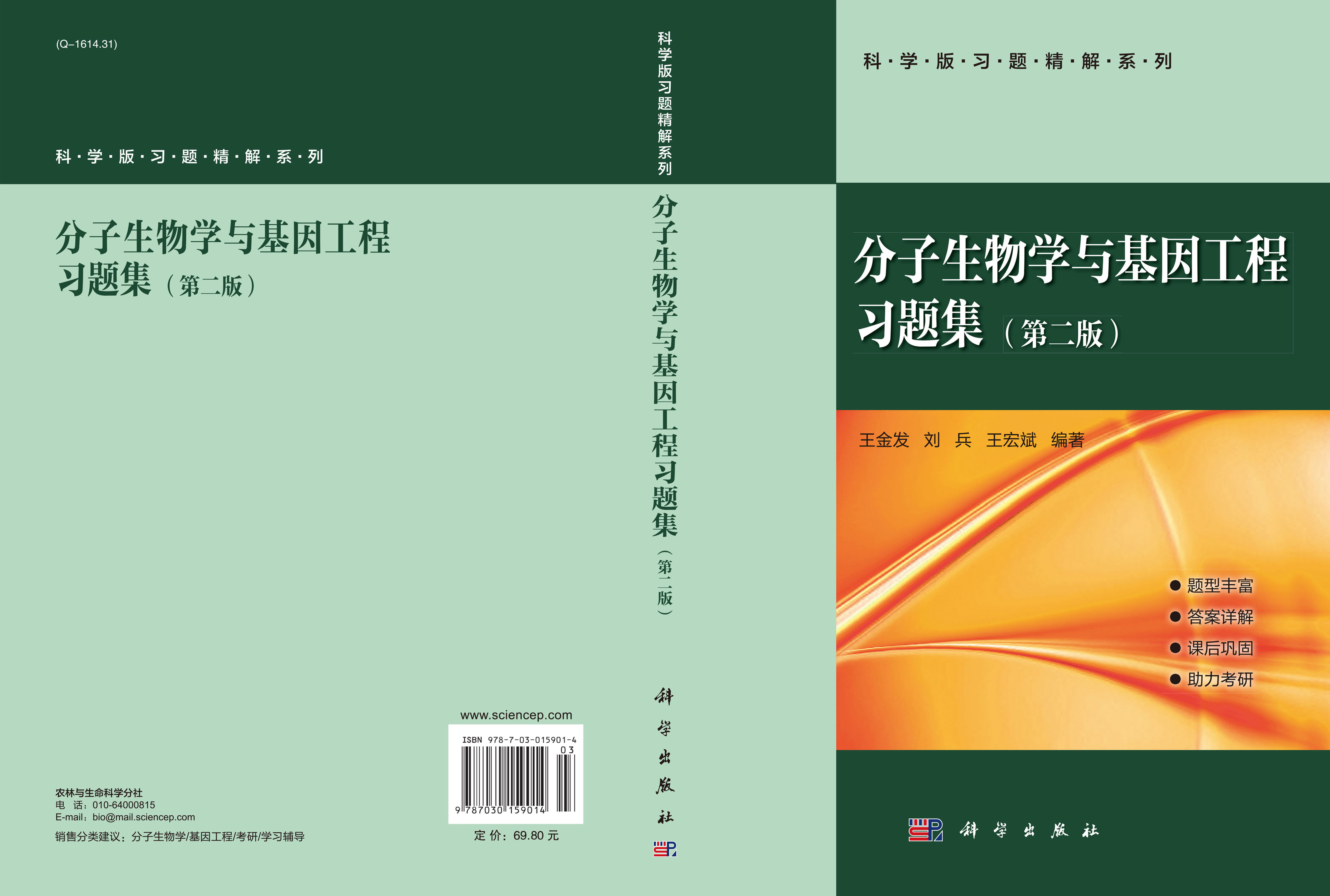 分子生物学与基因工程习题集（第二版）